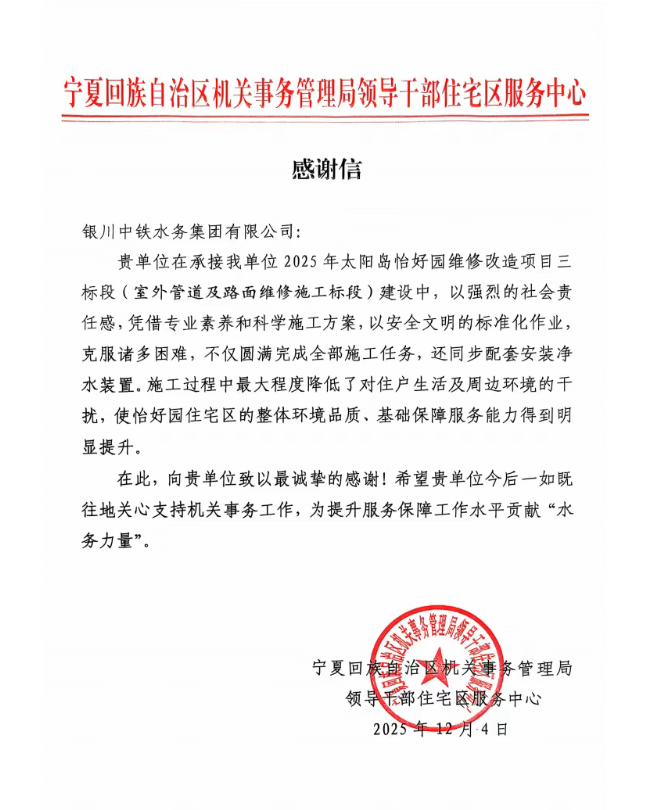 實(shí)干贏(yíng)贊譽(yù)！太陽(yáng)島怡好園供水改造項(xiàng)目獲感謝信表?yè)P(yáng)